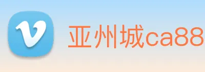 亚州城ca88 Logo